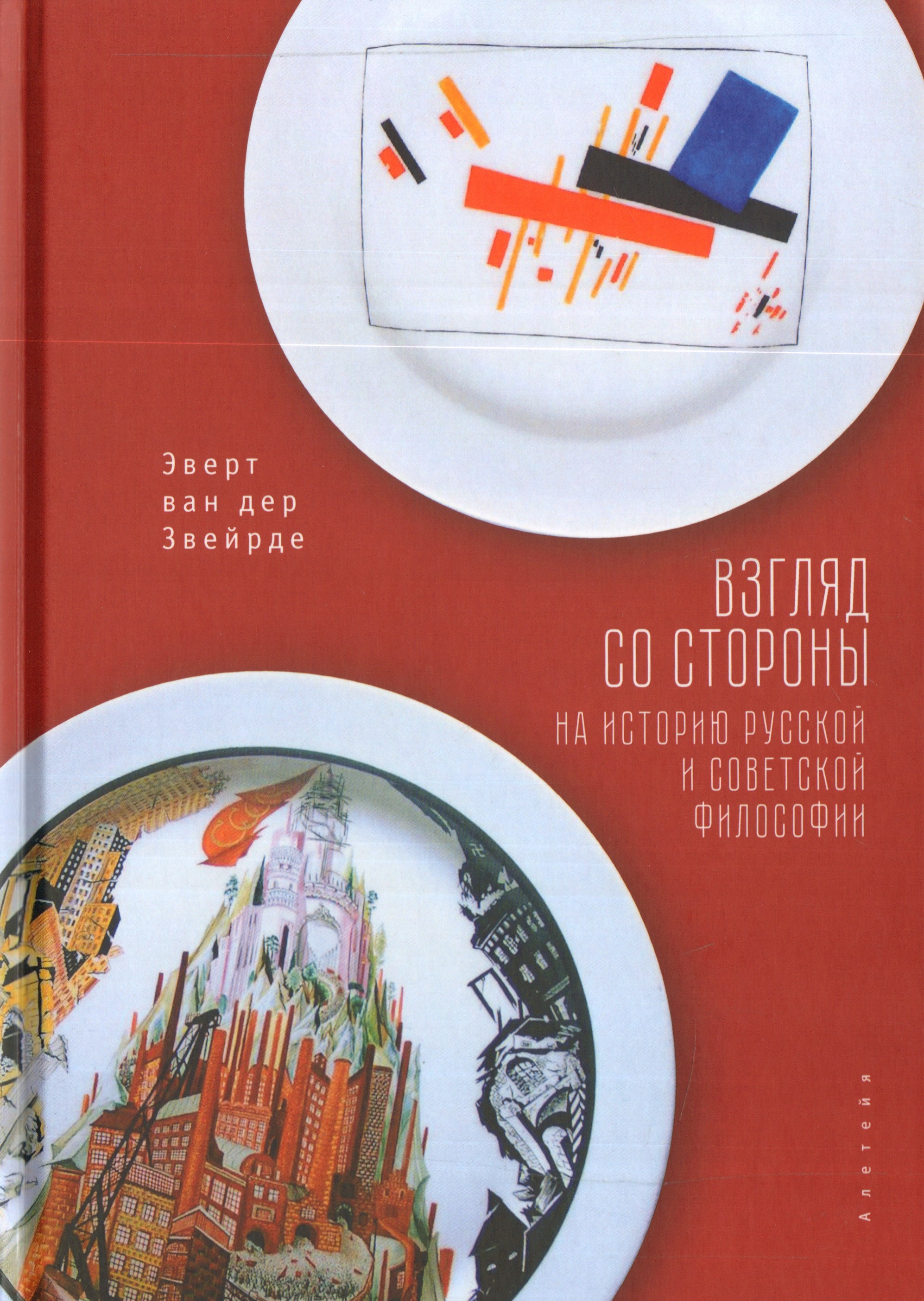 Взгляд со стороны на историю русской и советской философии