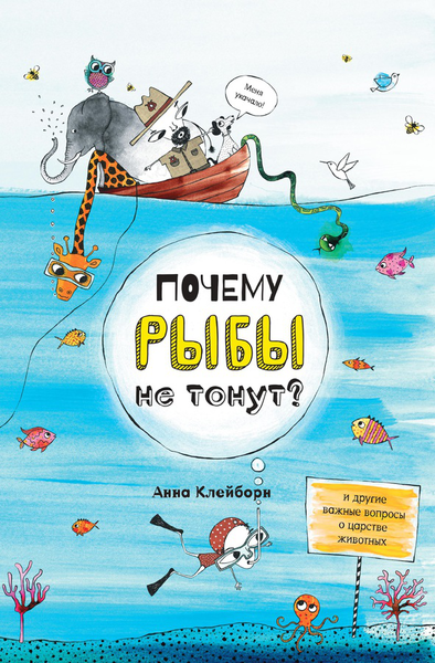 Почему рыбы не тонут?