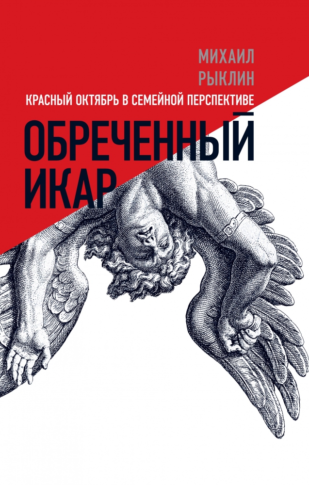 Обреченный Икар. Красный октябрь в семейной перспективе