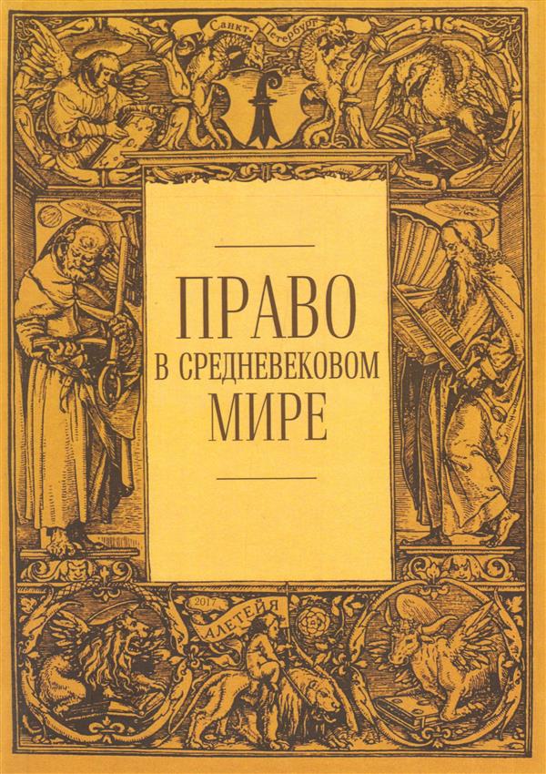Право в средневековом мире