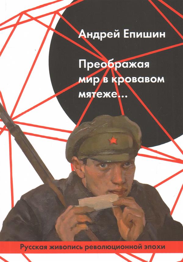Преображая мир в кровавом мятеже...