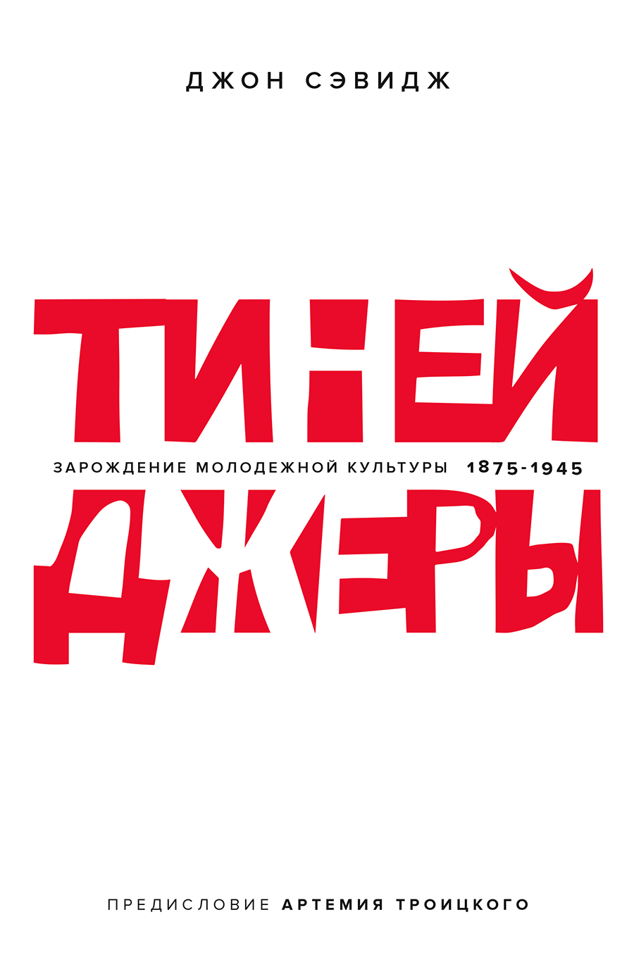 Тинейджеры