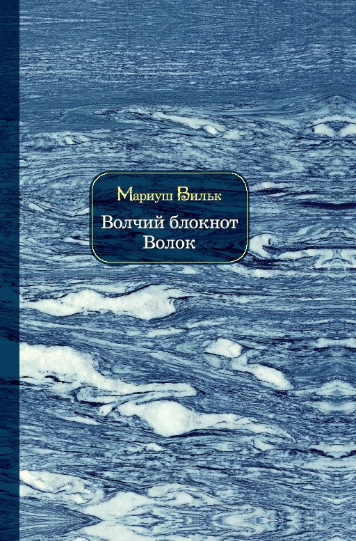 Волчий блокнот. Волок