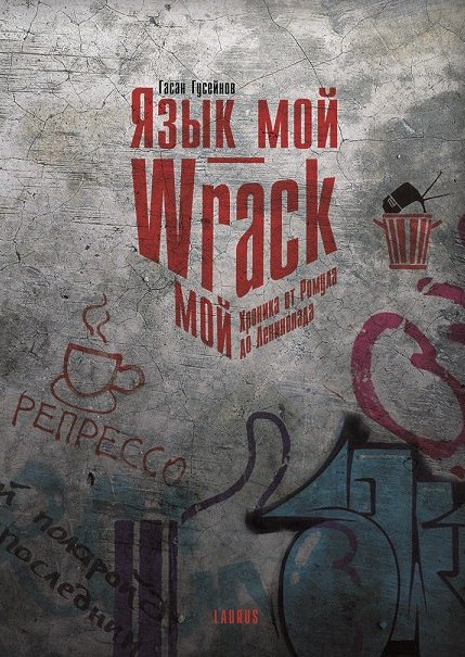 Язык мой - Wrack мой