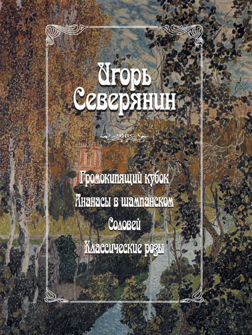 Громокипящий кубок. Ананасы в шампанском. Соловей. Классические розы. 2-е изд. испр. и доп.