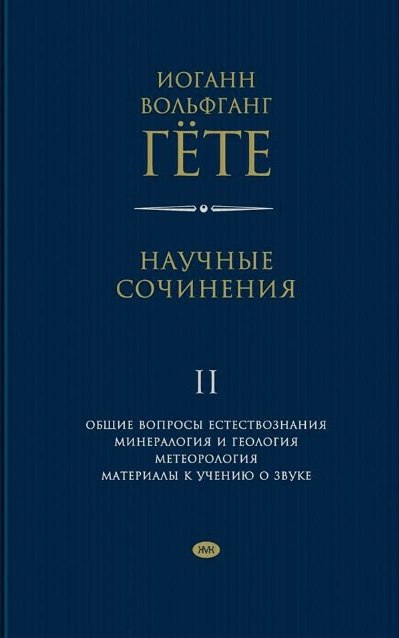 Научные сочинения: В 3 т. C приложением биографического и философского введения Р. Штейнера. Т. 2