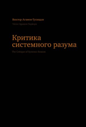Критика системного разума