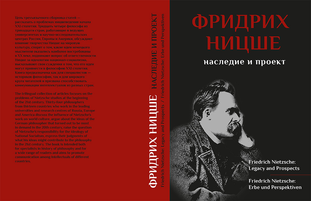 Фридрих Ницше: наследие и проект / Сост. и отв. ред. Ю.В. Синеокая, Е.А. Полякова; пер. А.Г. Жаворонков, И.М. Полякова