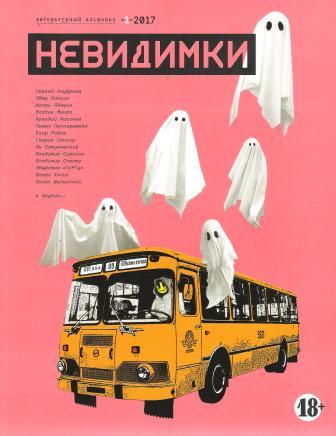 Невидимки 1-2017