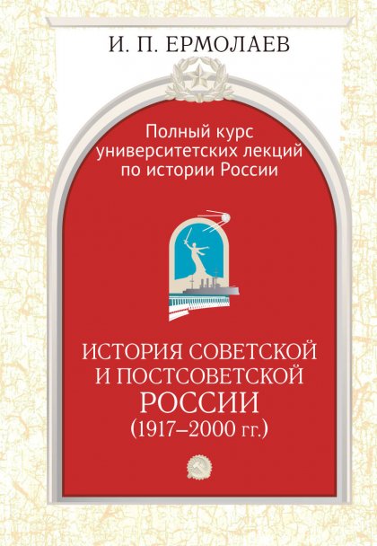 Полный курс университетских лекций по истории России. Том IV. История советской и постсоветской России (1917-2000)