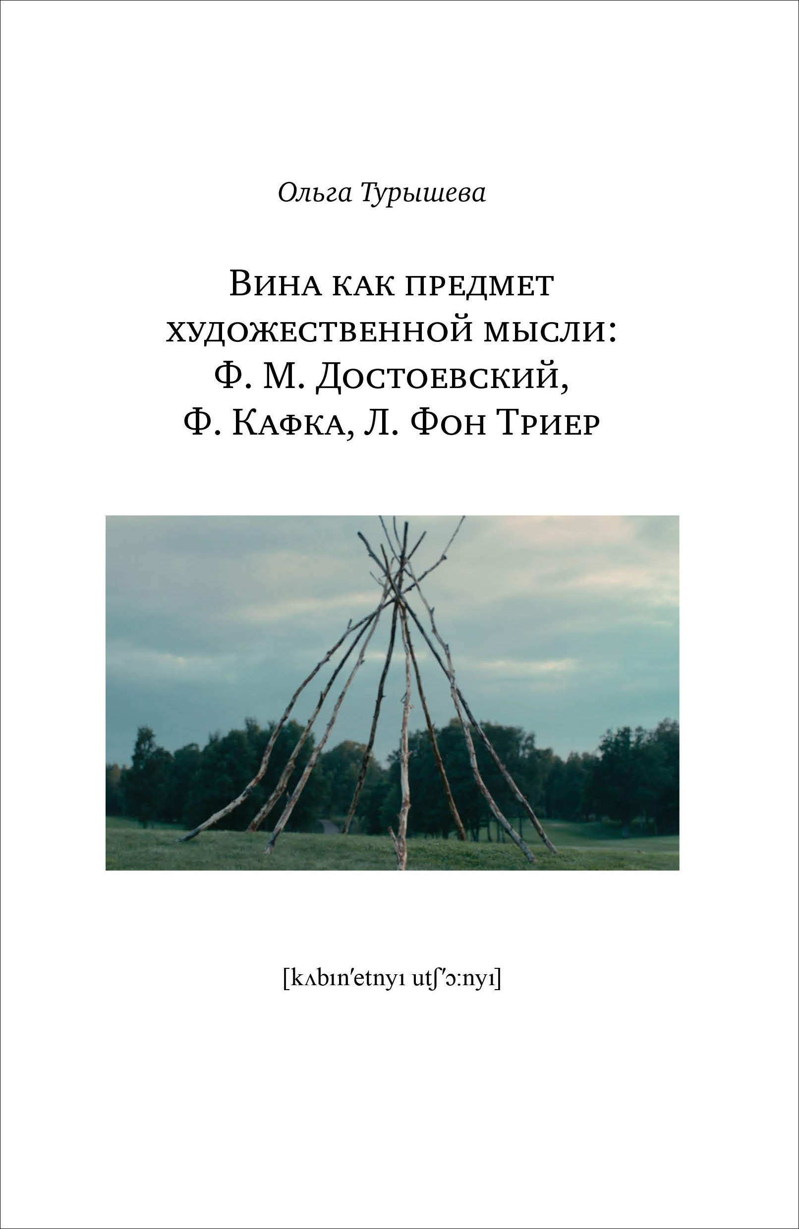 Вина как предмет художественной мысли