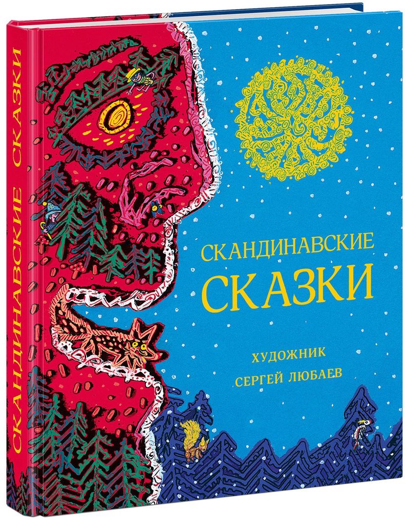 Скандинавские сказки 