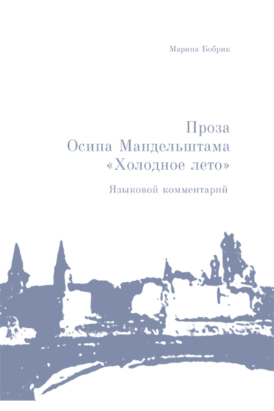 Проза Осипа Мандельштама 