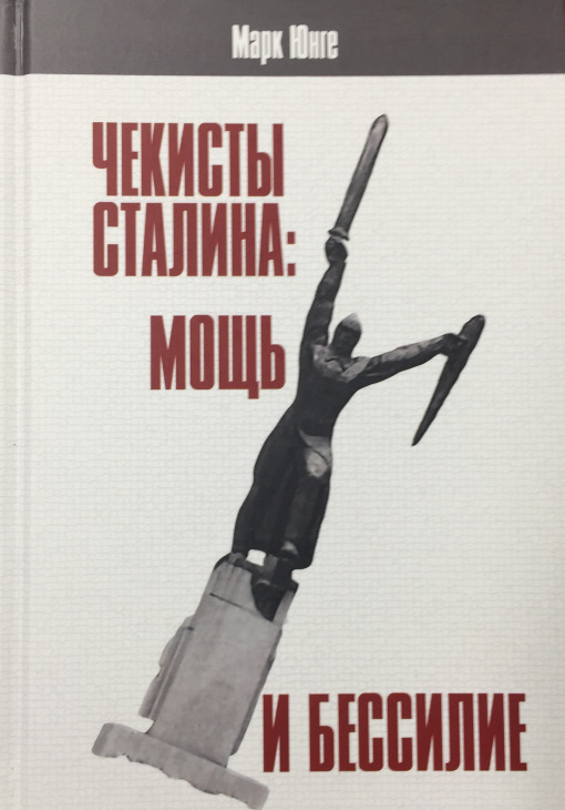 Чекисты Сталина