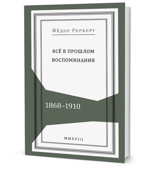 Всё в прошлом: Воспоминания. 1868-1910