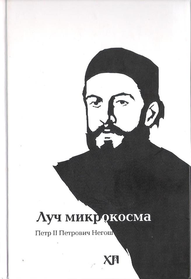 Луч микрокосма. Поэма
