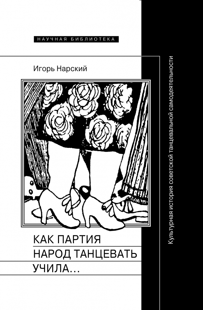 Как партия народ танцевать учила...