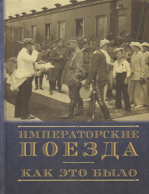 Императорские поезда