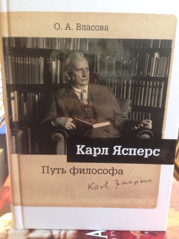 Карл Ясперс. Путь философа 