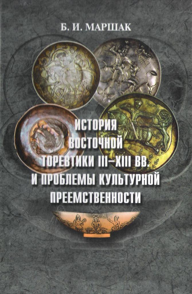 История восточной торевтики III-XIII вв. и проблемы культурной преемственности