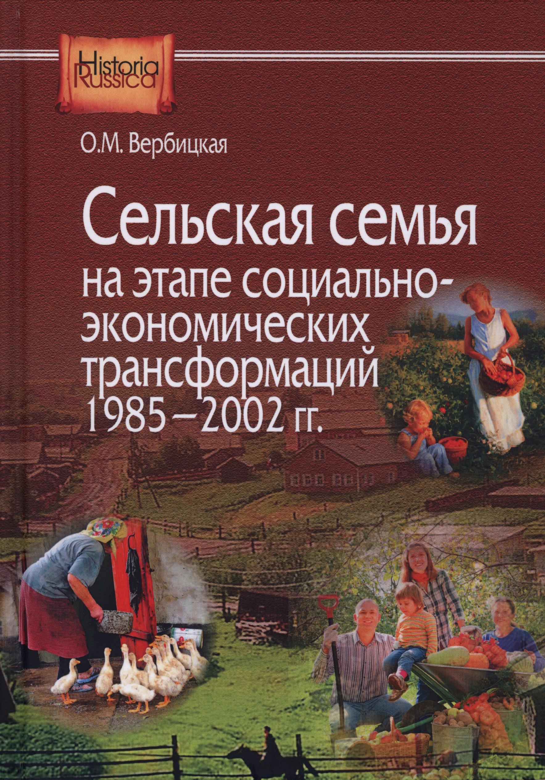 Сельская семья на этапе социально-экономических трансформаций 1985-2002 гг.