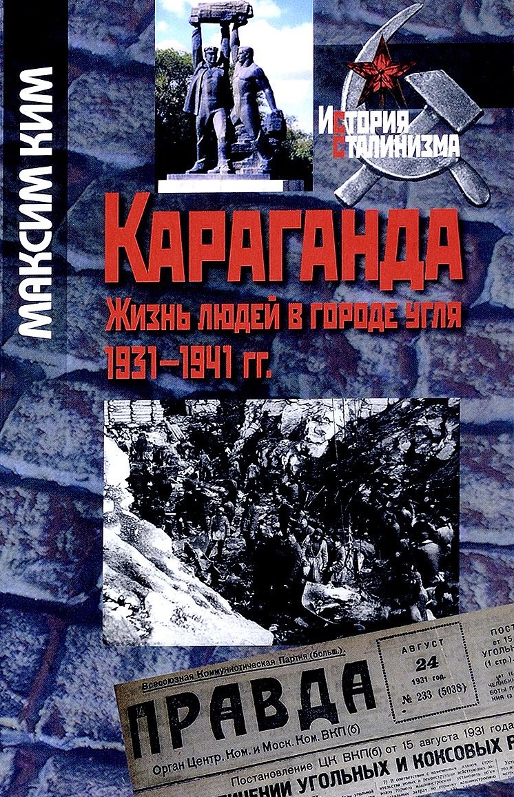 Караганда. Жизнь людей в городе угля. 1931-1941 гг.