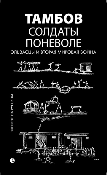 Солдаты поневоле. Эльзасцы и Вторая мировая война