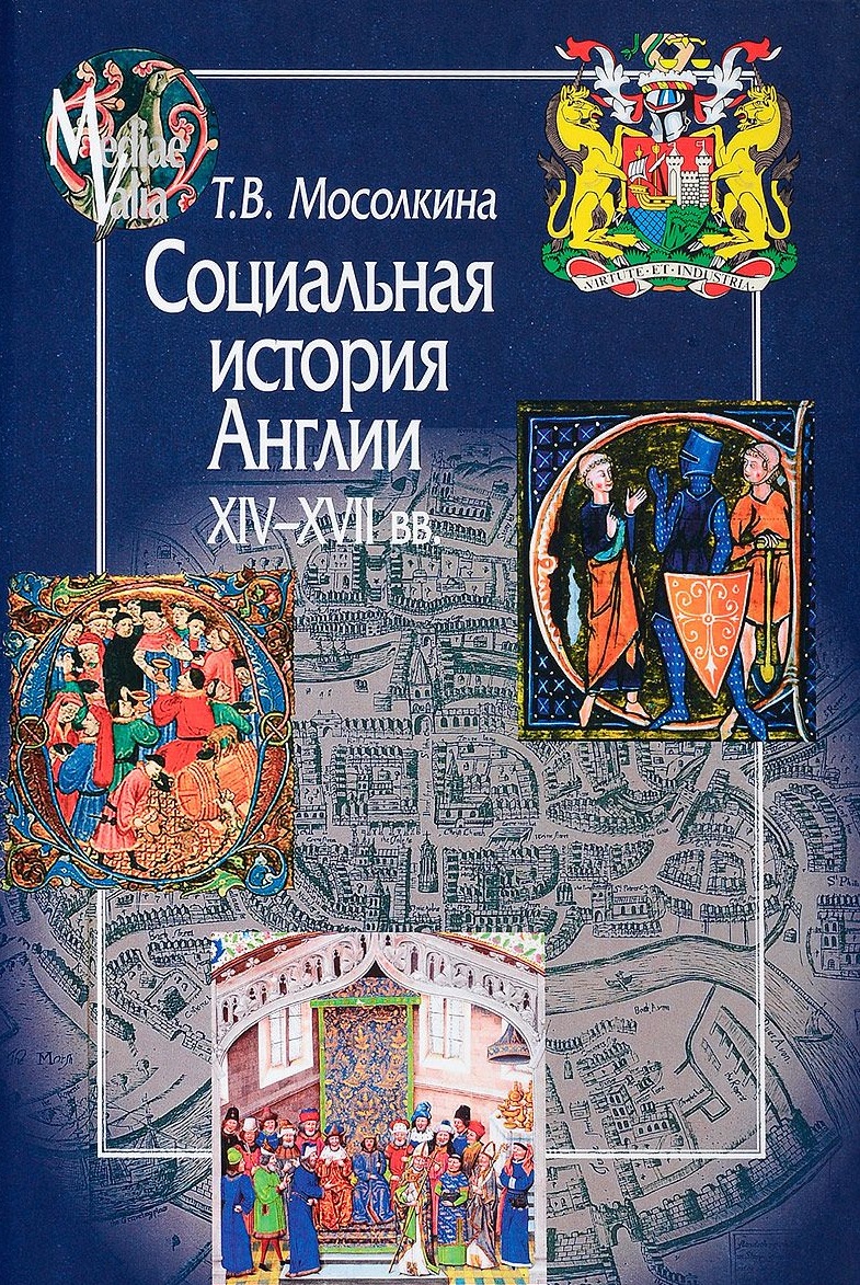 Социальная история Англии XIV-XVII