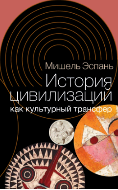 История цивилизаций как культурный трансфер
