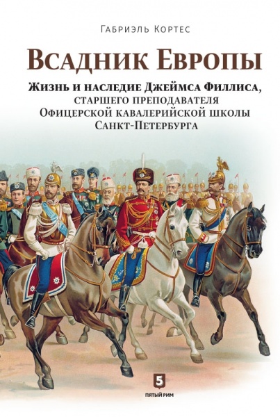 Всадник Европы. Жизнь и наследие Джеймса Филлиса