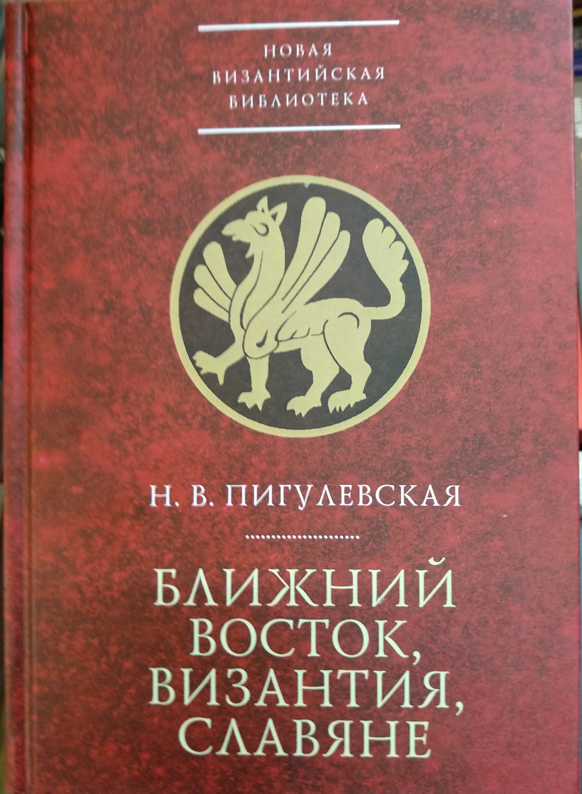 Ближний Восток, Византия и славяне