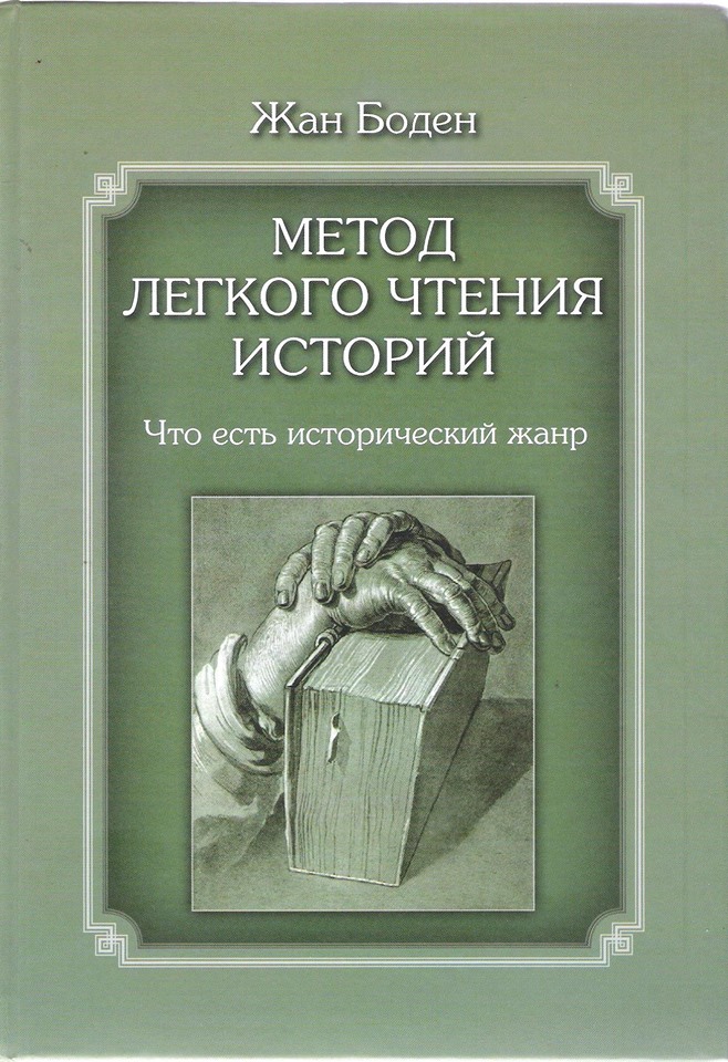 Метод легкого чтения историй. Что есть исторический жанр