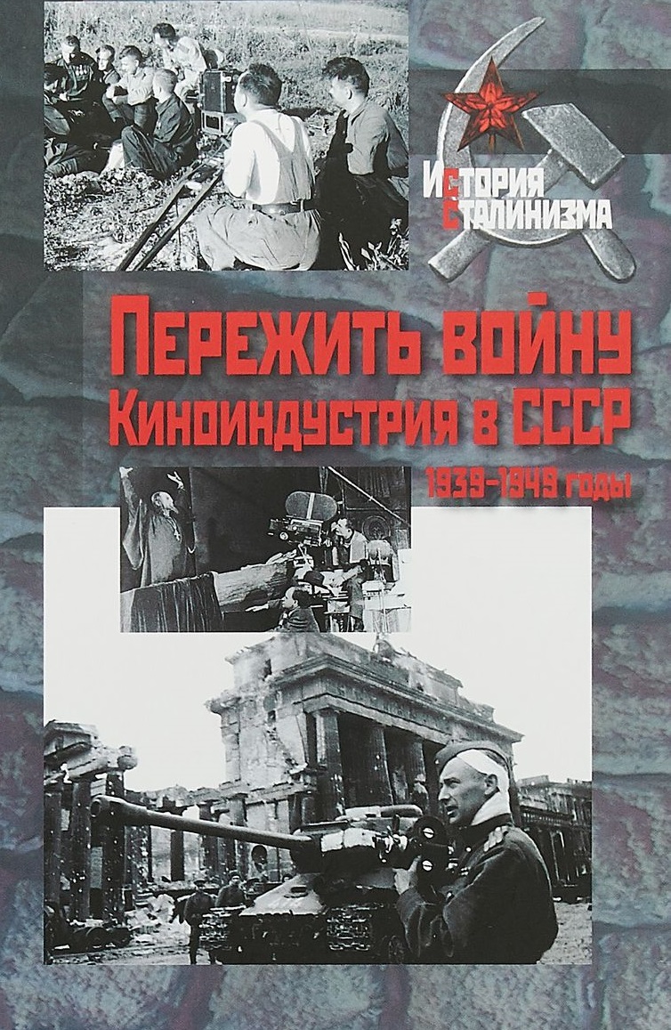 Пережить войну. Киноиндустрия в СССР