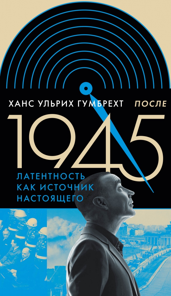 После 1945. Латентность как источник настоящего