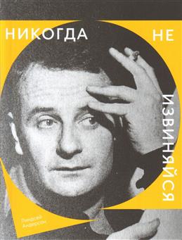 Никогда не извиняйся