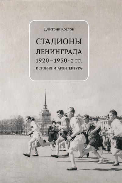 Стадионы Ленинграда 1920-1950е гг. История и архитектура
