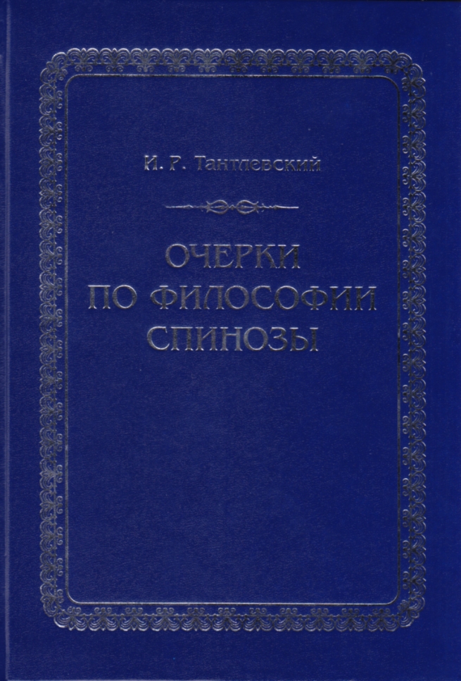Очерки по философии Спинозы