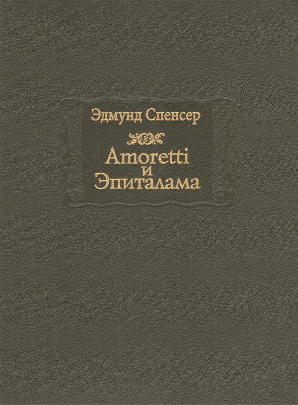 Amoretti и Эпиталама