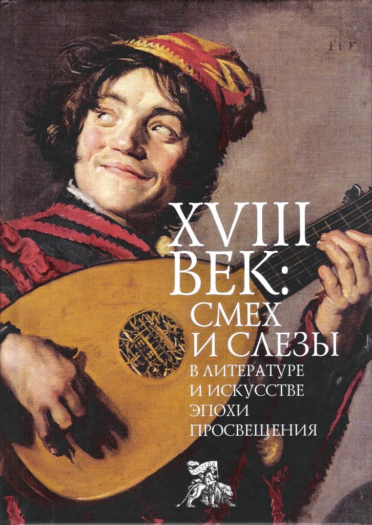 XVIII век: смех и слезы в литературе и искусстве эпохи Просвещения