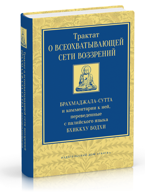 Брахмаджала-сутта и комментарии к ней, переведенные с палийского языка Бхиккху Бодхи