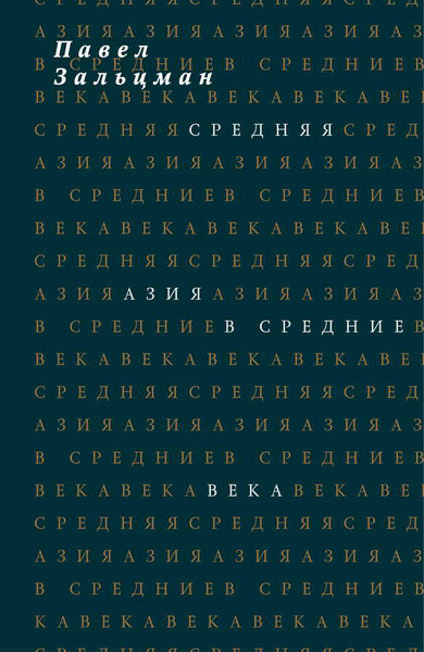 Средняя Азия в Средние века