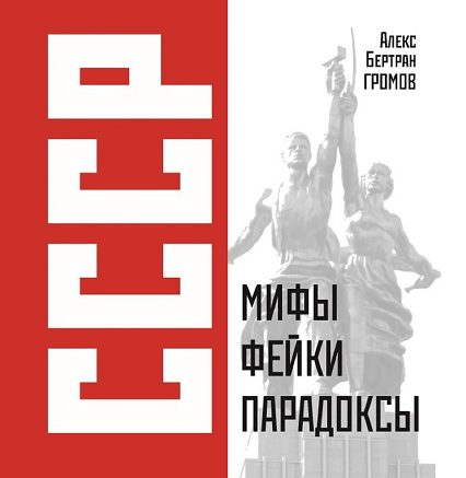 СССР. Мифы, фейки, парадоксы