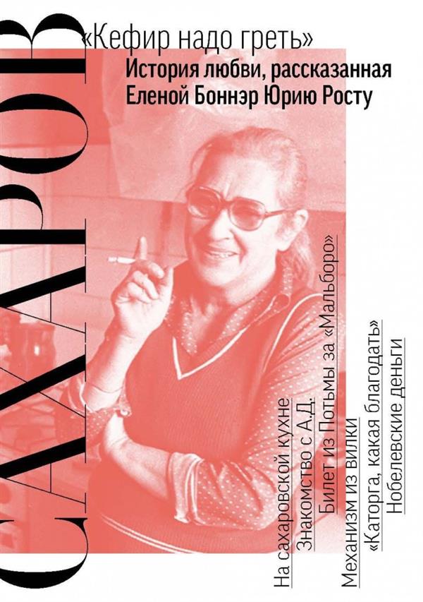 Сахаров. Кефир надо греть