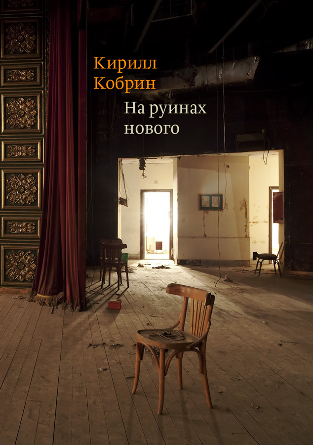 На руинах нового: эссе о книгах