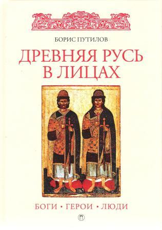 Древняя Русь в лицах