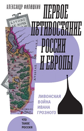 Первое противостояние России и Европы. Ливонская война Ивана Грозного