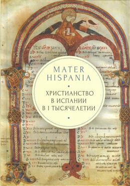MATER HISPANIA: Христианство в Испании в I тысячелетии