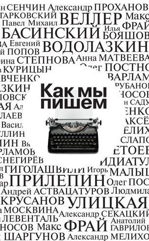 Как мы пишем. Антология
