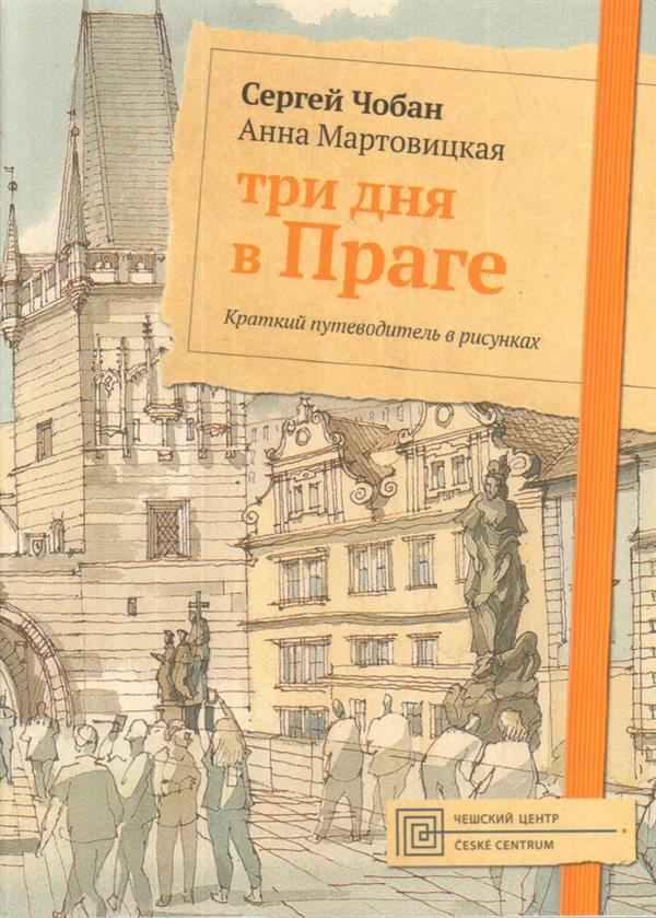 Три дня в Праге