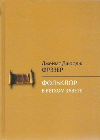 Фольклор в Ветхом Завете